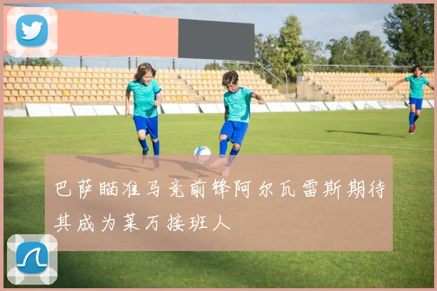 巴萨瞄准马竞前锋阿尔瓦雷斯期待其成为莱万接班人